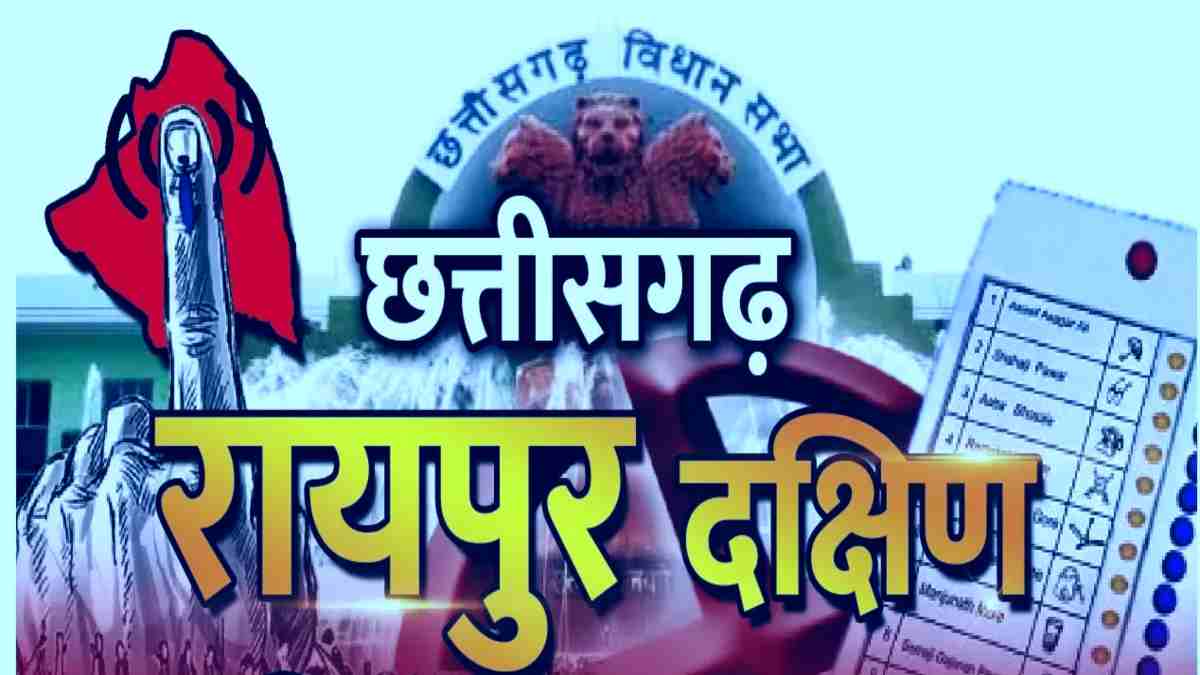 बड़ी खबर : रायपुर दक्षिण विधानसभा में इस दिन होगा उपचुनाव, चुनाव आयोग ने किया तारीख का ऐलान