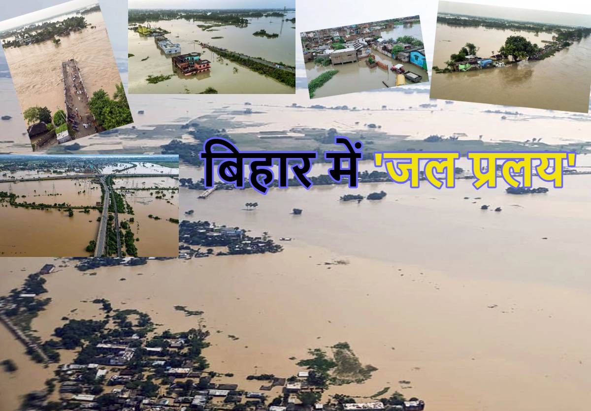 Bihar Flood: बाढ़ ने आधे बिहार को डुबोया, ना खाने की रोटी और ना पीने का पानी… 10 लाख से ज्यादा लोग प्रभावित, सेना ने संभाला मोर्चा, दरभंगा-पूर्णिया से लेकर सहरसा से आई बर्बादी की तस्वीरें