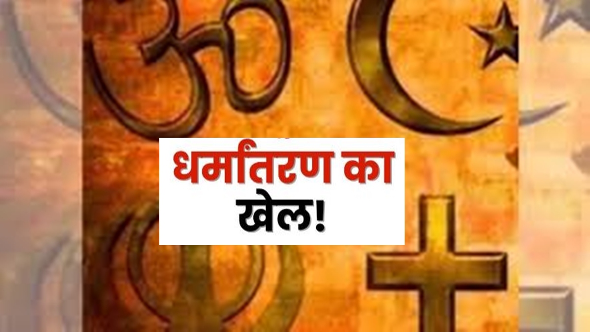 सतना में धर्म परिवर्तन का खेल: बस्ती में घूम-घूमकर 3 महिलाएं दे रही थी प्रलोभन, पुलिस ने गिरफ्तार कर भेजा जेल
