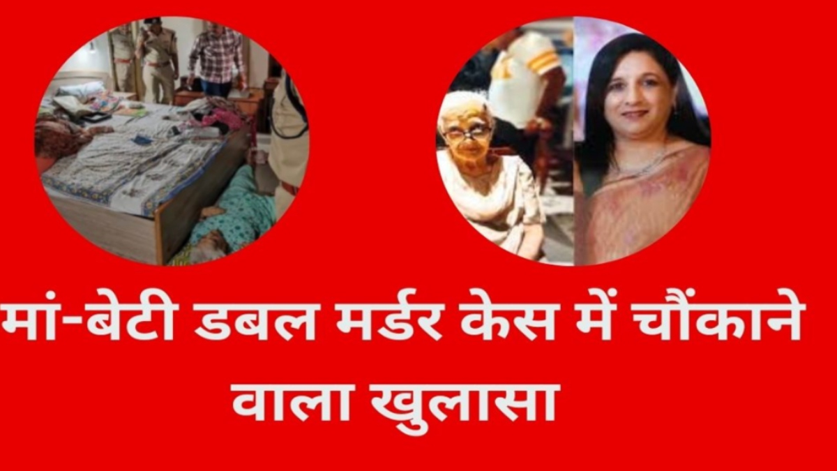 डबल मर्डर केस में बड़ा खुलासा: पुराना नौकर ही निकला मां-बेटी का हत्यारा, साथियों के साथ मिलकर सुलाई मौत की नींद, सामने आई चौंकाने वाली वजह