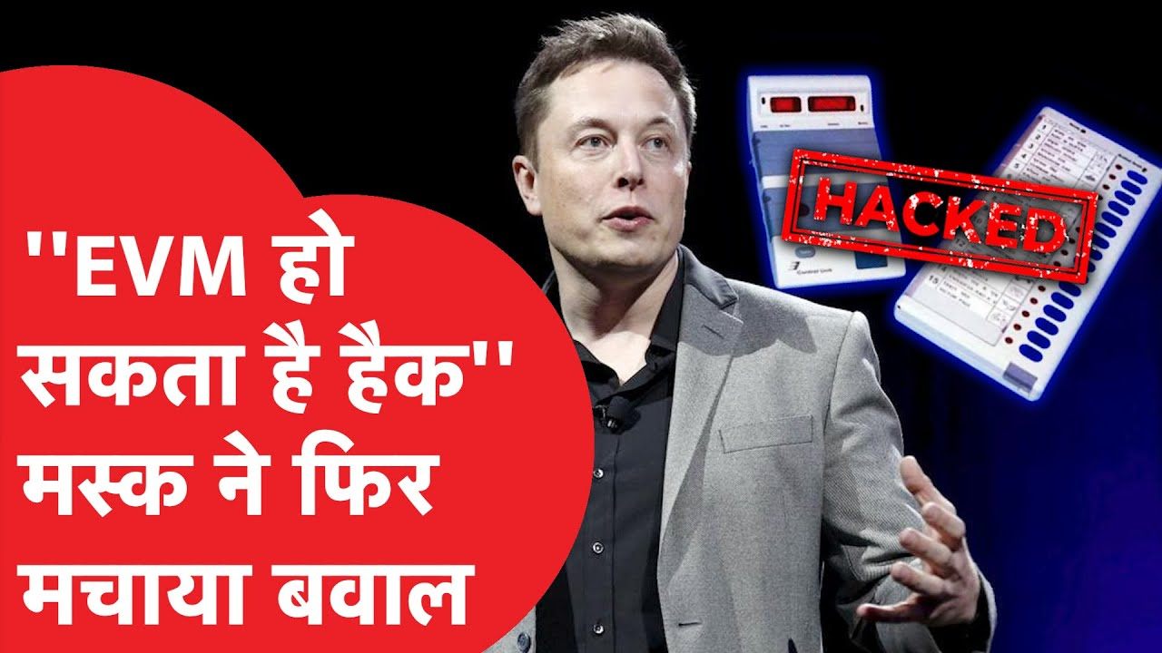 एलन मस्क ने ईवीएम को हैक करने का किया दावा,  कांग्रेस ने इसे ‘हथियार’ बनाते हुए कर डाली ये मांग- Elon Musk on EVM Hack