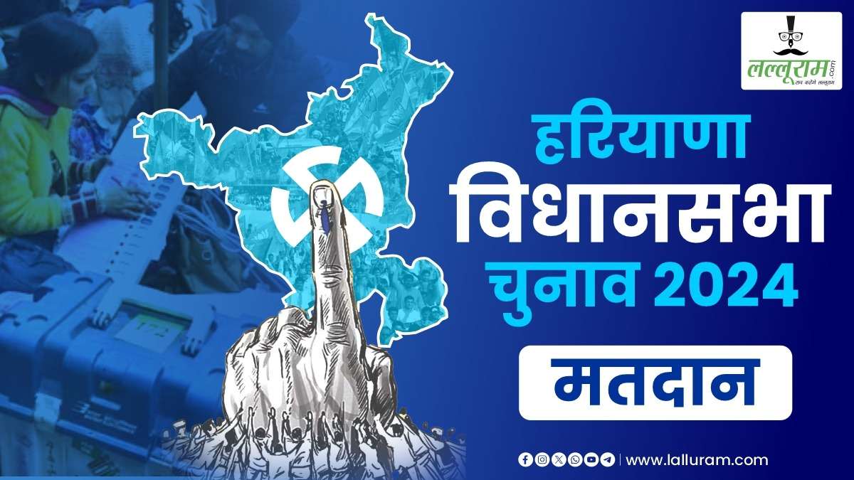 Haryana Assembly Election 2024 : दो करोड़ से अधिक मतदाता 1031 प्रत्याशियों के लिए कर रहे मतदान…