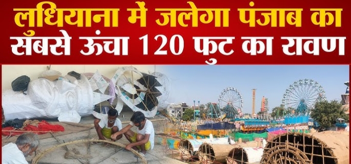 लुधियाना में जलेगा 125 फुट ऊँचा रावण, वॉटरप्रूफ पेपर से बनी जैकेट बनेगी आकर्षण का केंद्र