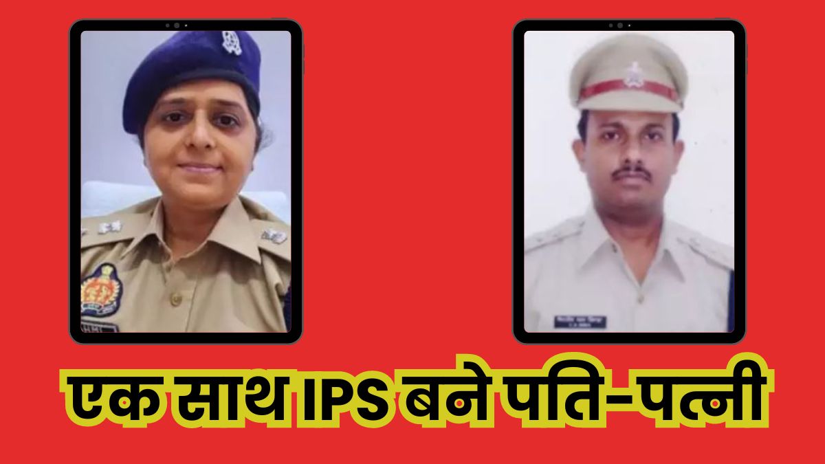 जोड़ी हो तो ऐसी: पति-पत्नी एक साथ बने IPS, नौकरी में भी कदम से कदम मिलकर चला ये कपल