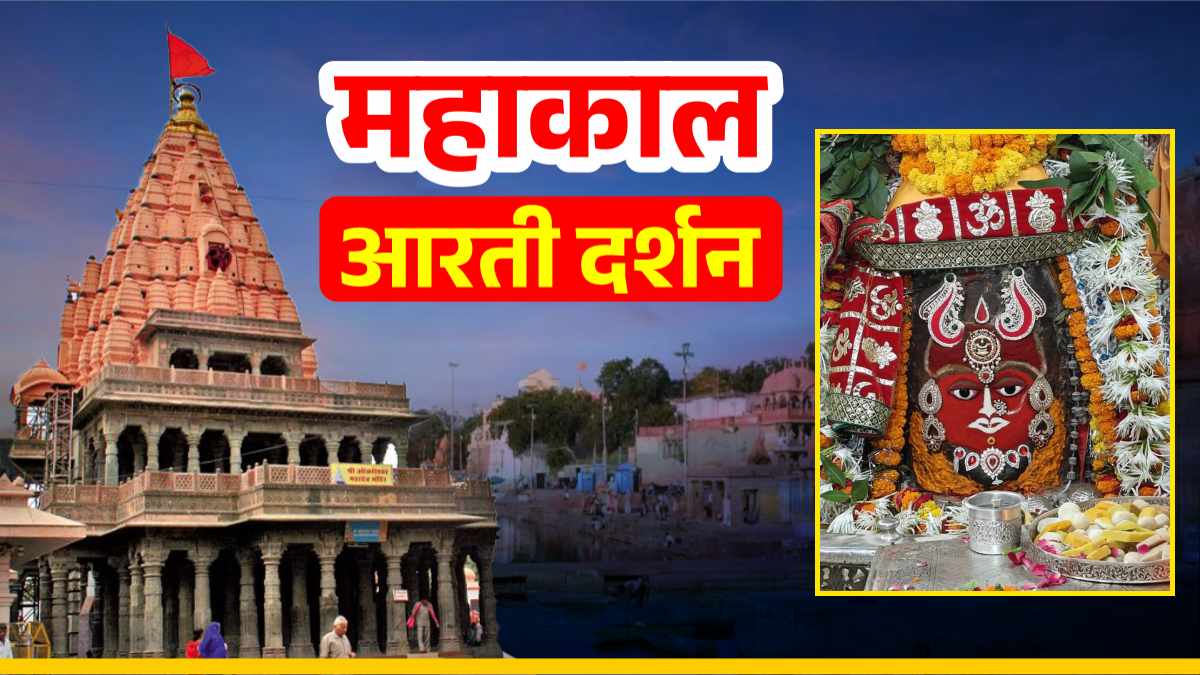 8 अक्टूबर महाकाल आरती: भांग चंदन और आभूषणों से बाबा महाकाल का दिव्य श्रृंगार, यहां कीजिए दर्शन