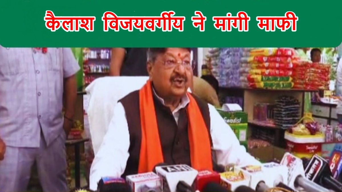 मंत्री कैलाश विजयवर्गीय ने माफी मांगी, दो राज्यों के मुख्यमंत्री की जगह की थी ‘प्रधानमंत्री’ की निंदा
