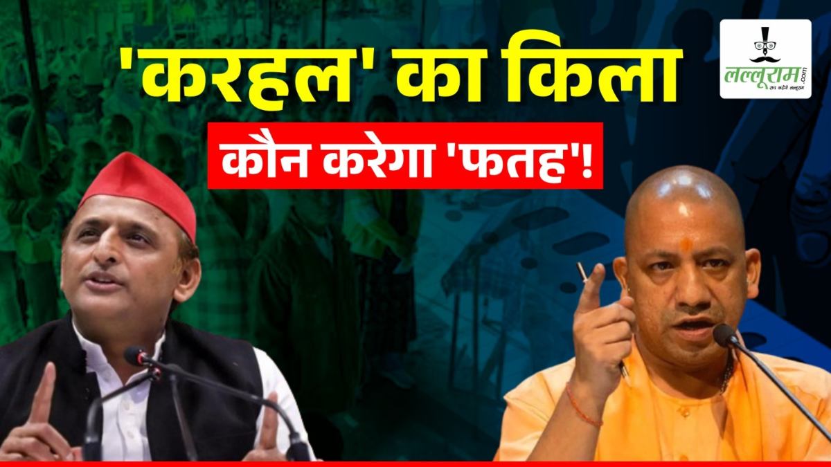 Karhal Bypolls 2024: सपा का अभेद किला, लालू के दामाद देंगे मात या बाबा का बुलडोजर बिछाएगा बिसात, कौन बनेगा करहल का किंग ?