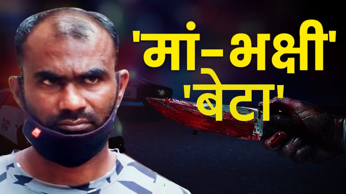 मां-भक्षी बेटा: मां का कत्ल कर निकाला दिल-दिमाग और किडनी, नमक-मिर्च लगाकर खा गया, पढ़िए दिल दहला देने वाली खौफनाक कहानी