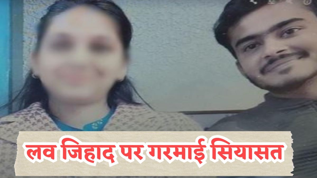 जबलपुर लव जिहाद मामला: प्यार पर रार, धर्म की तकरार, जमकर हो रहा सियासी वार-पलटवार