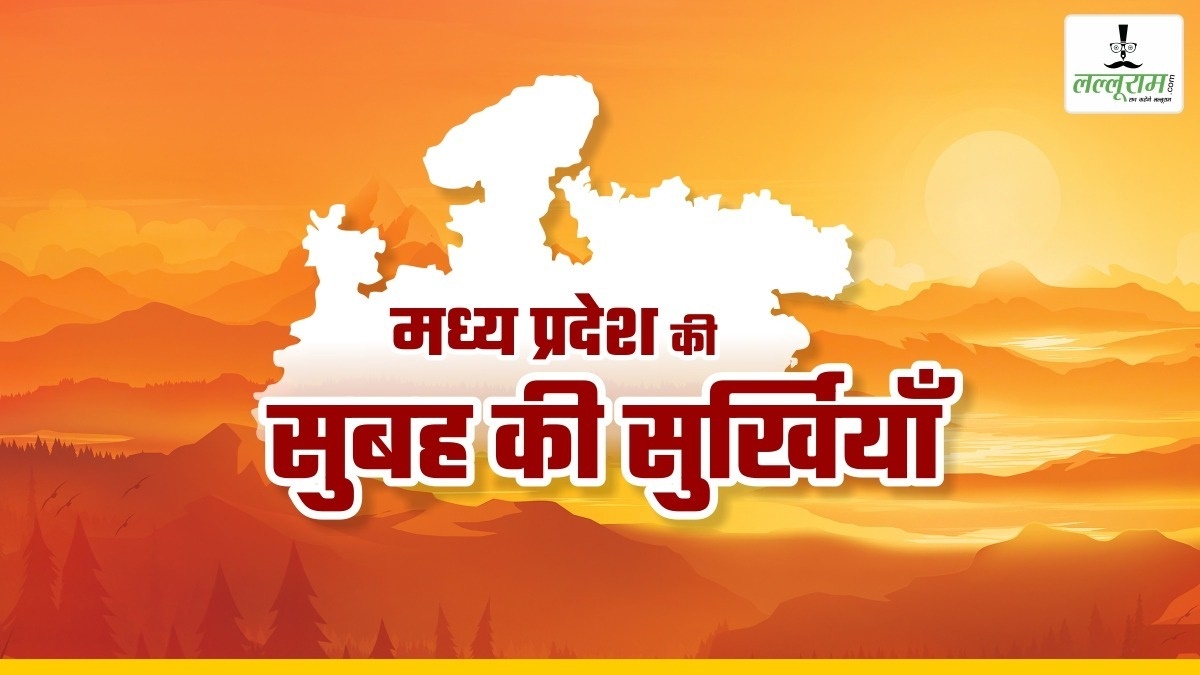 MP Morning News: CM डॉ. मोहन यादव के सतना दौरे का दूसरा दिन, इंदौर में सोशल मीडिया स्टार कॉन्क्लेव में होंगे शामिल, दीपावली से पहले खाद्य विभाग अलर्ट