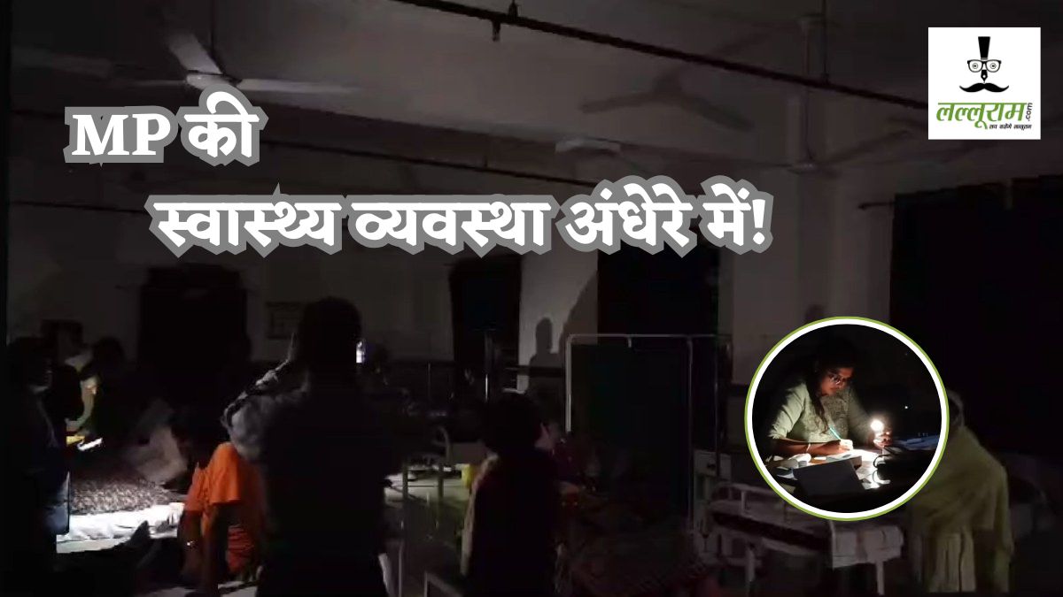 MP की स्वास्थ्य व्यवस्था अंधेरे में! बिजली बंद होने पर मोबाइल के टॉर्च से करना पड़ा मरीजों को इलाज, क्या खानापूर्ति के लिए है जनरेटर?
