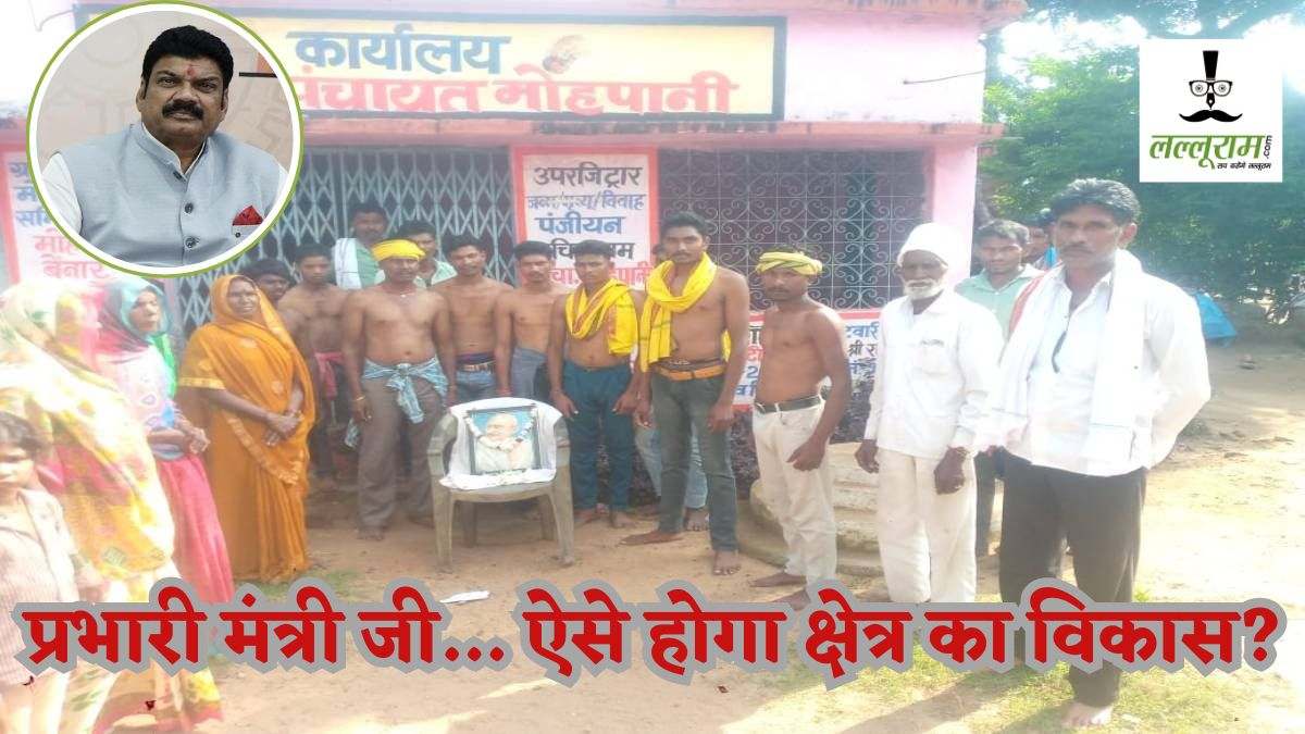 प्रभारी मंत्री जी… ऐसे होगा क्षेत्र का विकास? ग्रामीणों ने किया अर्धनग्न होकर किया प्रदर्शन, भ्रष्टाचार और अनियमितताओं की नहीं हो रही जांच