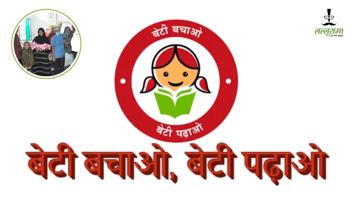 ‘बेटी बचाओ-बेटी पढ़ाओ’ की अनूठी पहल: यहां अस्पताल में पुत्री होने पर मिलता है मुफ्त इलाज, फिर होती ऐसे घर वासपी…