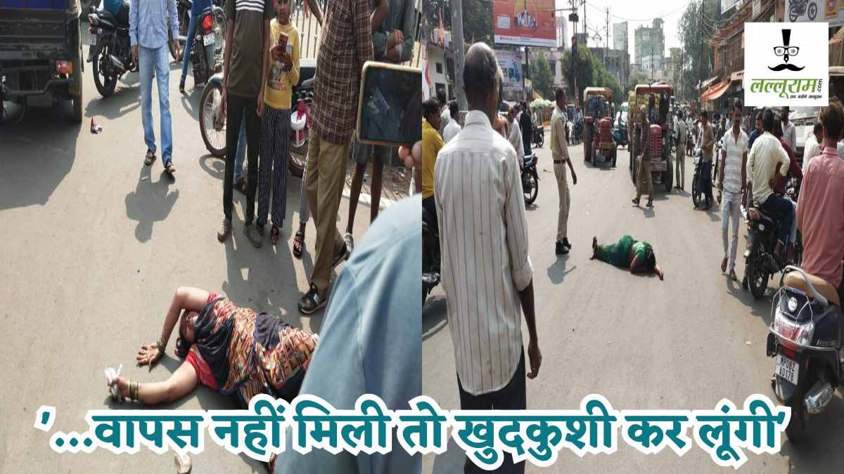 ‘…वापस नहीं मिली तो खुदकुशी कर लूंगी’, सड़क पर लेटी महिलाएं, किया चक्काजाम, जानें आखिर क्या है मामला