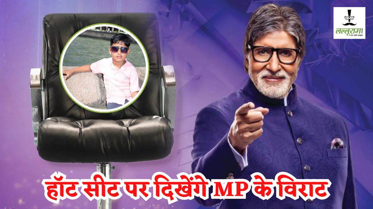 ‘कौन बनेगा करोड़पति’: हॉट सीट पर बिग बी के साथ दिखेंगे MP के विराट, जानिए कब प्रसारित होगा एपिसोड