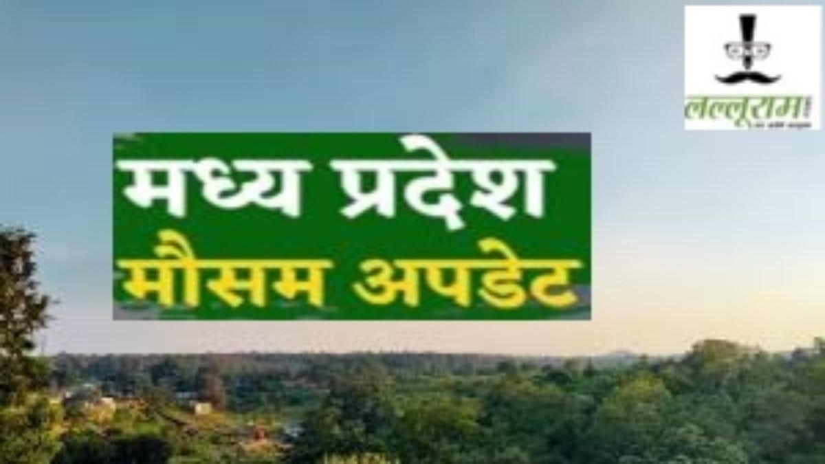 Weather of MP: कड़ाके की ठंड के लिए अभी करना होगा और इंतजार, सुबह और रात के समय होने लगा सर्दी का एहसास 