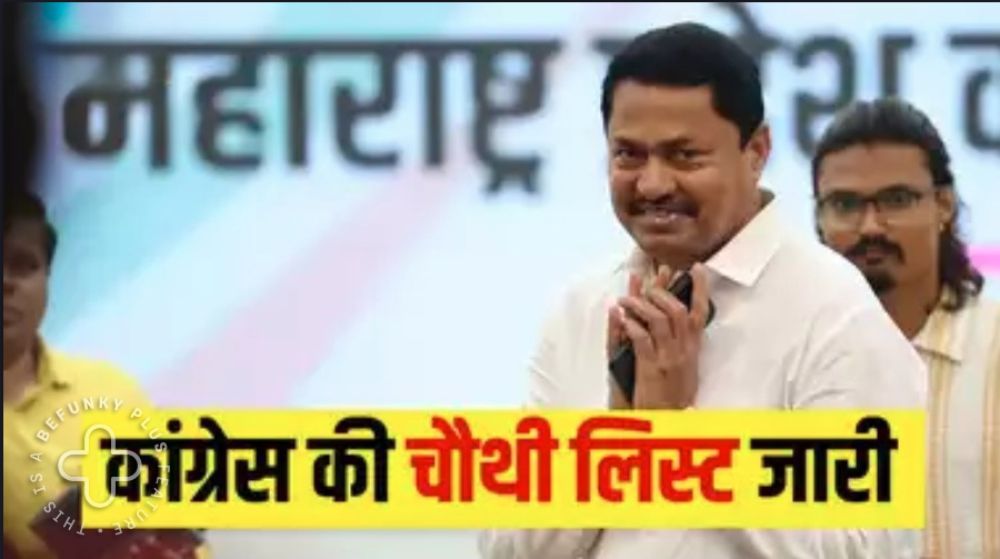 Maharashtra Congress Candidate List:  कांग्रेस ने जारी की प्रत्याशियों की चौथी सूची, 14 प्रत्याशियों के नामों में इन्हें मिला मौका, देखें लिस्ट