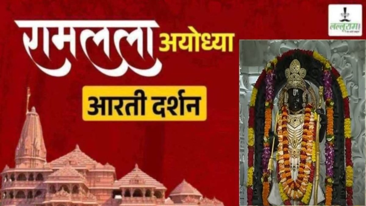 Ayodhya Ramlala Aarti Live Darshan 7 October: श्री रामलला सरकार का दिव्य श्रृंगार, यहां कीजिए अलौकिक दर्शन