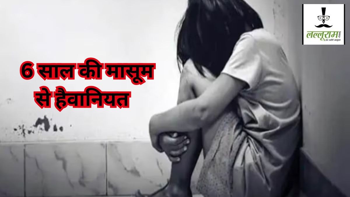 उम्र छोटी, कांड बड़ेः 13 साल के लड़के ने 6 साल की बच्ची का किया रेप, जानिए कब और कैसे दिया वारदात को अंजाम