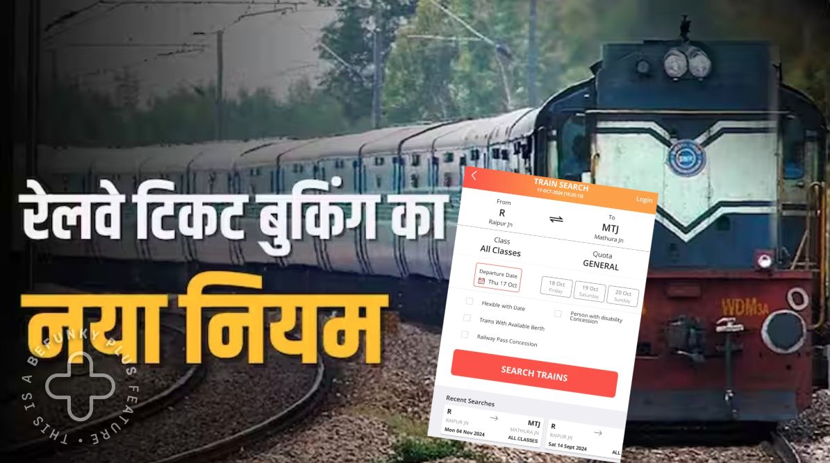 Rail Ticket Reservation New Rule: रेलवे रिजर्वेशन का नियम बदला, अब 120 नहीं इतने दिन पहले शुरू होगी बुकिंग
