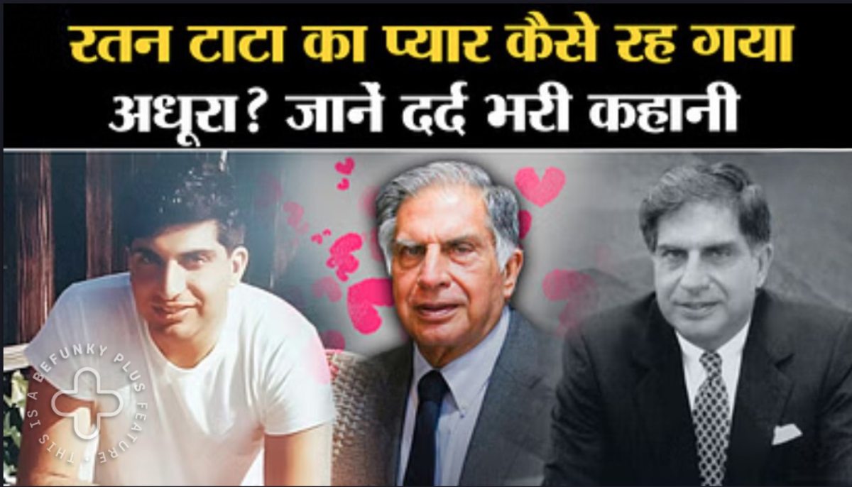 Ratan Tata Love Story: रतन टाटा का प्यार क्यों रह गया अधूरा? भारत-चीन के कारण इनके प्यार को नहीं मिल पाई मंजिल तो जिंदगीभर कुंवारे रहे