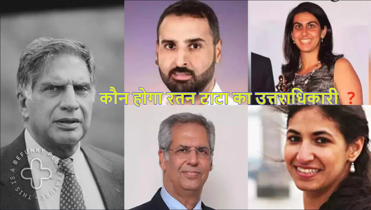 कौन होगा रतन टाटा का वारिस? किसके पास जाएगी 400 बिलियन डॉलर की संपत्ति और टाटा ग्रुप की कमान- Ratan Tata Successor 