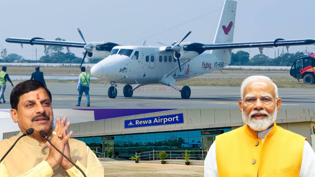 विंध्य के विकास को मिलेगा नया आयाम: PM मोदी ने रीवा एयरपोर्ट का किया शुभारंभ, UP और CG के लोगों को भी मिलेगी राहत