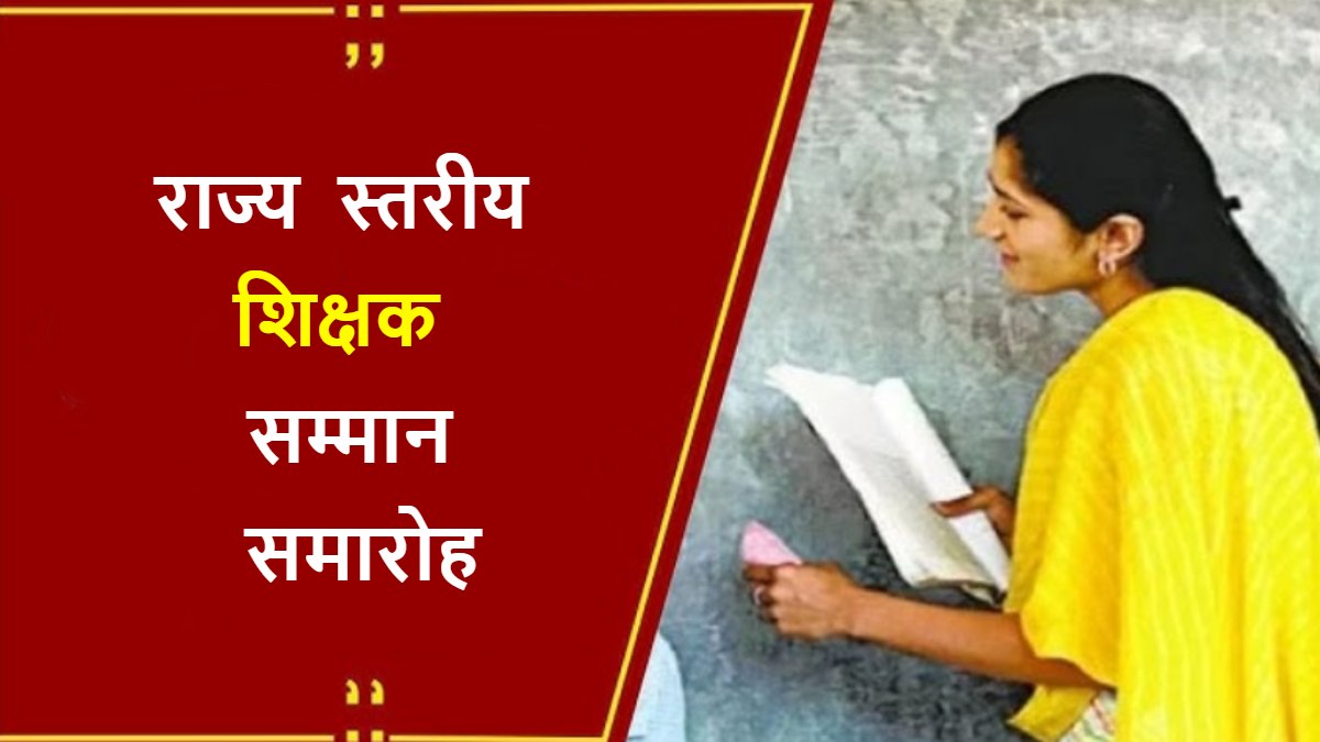50 लाख से अधिक विद्यार्थियों के खातों में डाली जाएगी 324 करोड़ राशि, राज्यपाल और सीएम शिक्षकों को करेंगे सम्मानित, 25 अक्टूबर को होगा राज्य स्तरीय शिक्षक सम्मान समारोह