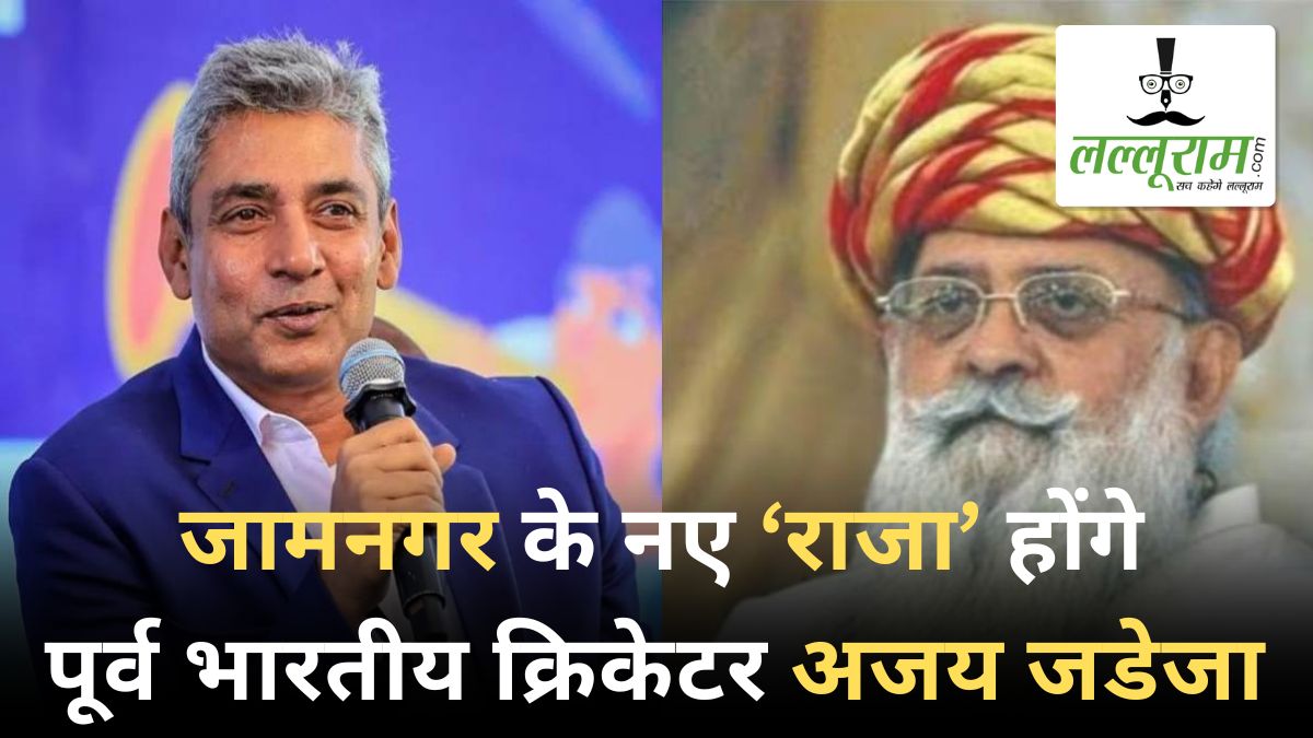 अब जाम साहब कहलाएंगे पूर्व क्रिकेटर अजय जडेजा, महाराज ने किया ऐलान