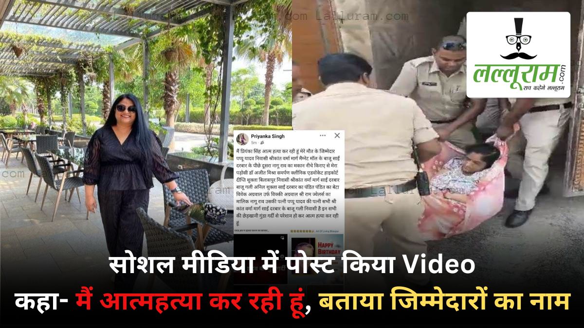 सोशल मीडिया में पोस्ट किया Video, कहा- मैं आत्महत्या कर रही हूं, बताया जिम्मेदारों का नाम