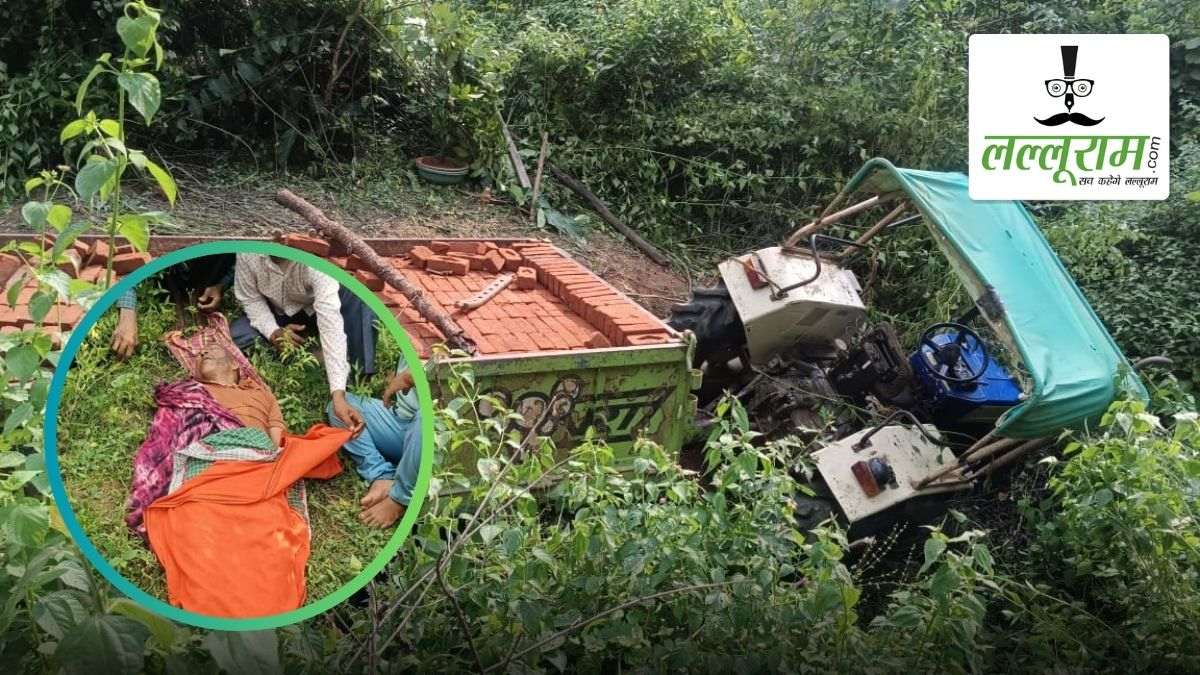 ईंट से भरा ट्रैक्टर पलटा, एक ग्रामीण की मौत, 3 मजदूरों की हालत गंभीर