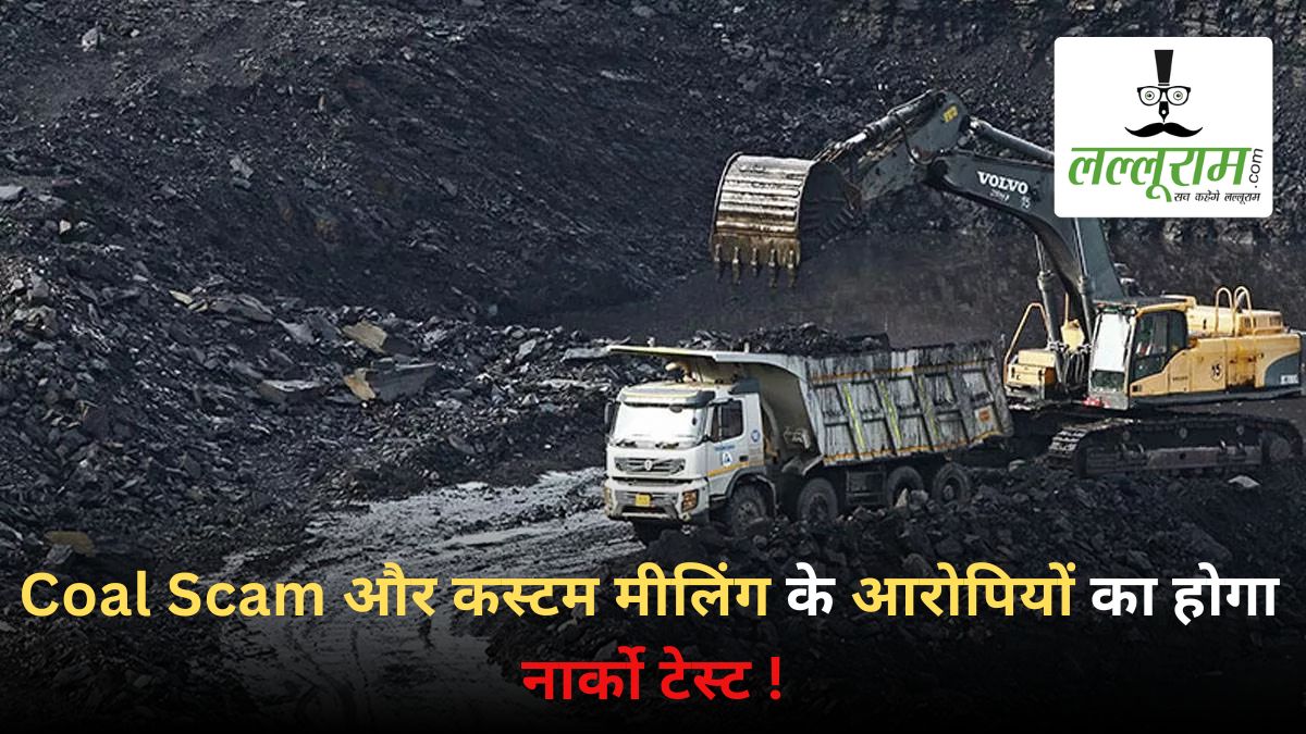 Coal & Custom Milling Scam: सूर्यकांत तिवारी और रोशन चंद्राकर समेत 4 आरोपियों का नार्को टेस्ट कराएगी ACB-EOW, स्पेशल कोर्ट से मांगी अनुमति