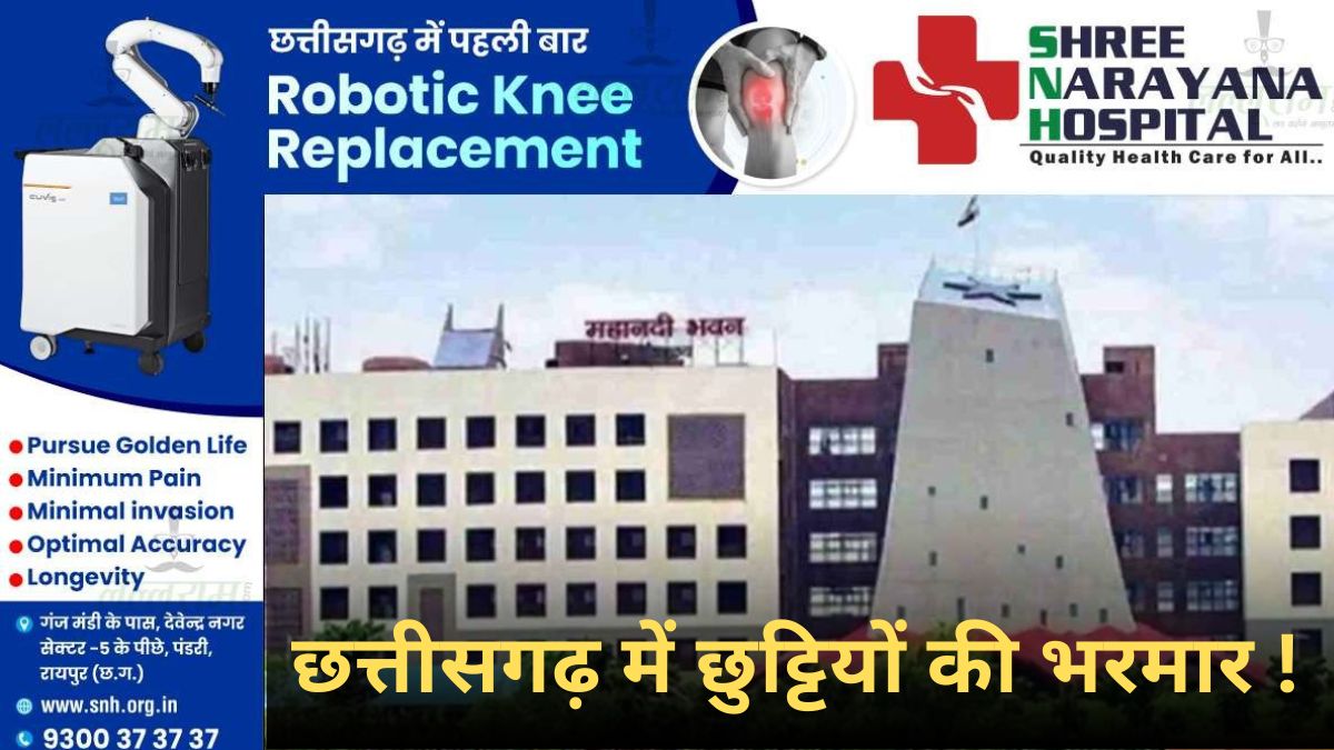 छत्तीसगढ़ के कर्मचारियों-अधिकारियों के लिए सार्वजनिक-स्थानीय अवकाश घोषित, जानें कब-कब बंद रहेंगे कार्यालय