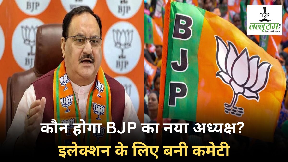 BJP Election: जल्द होंगे बीजेपी के संगठन चुनाव, पार्टी  ने अध्यक्ष के निर्वाचन के लिए गठित की कमेटी, जानें किसे मिली क्या जिम्मेदारी