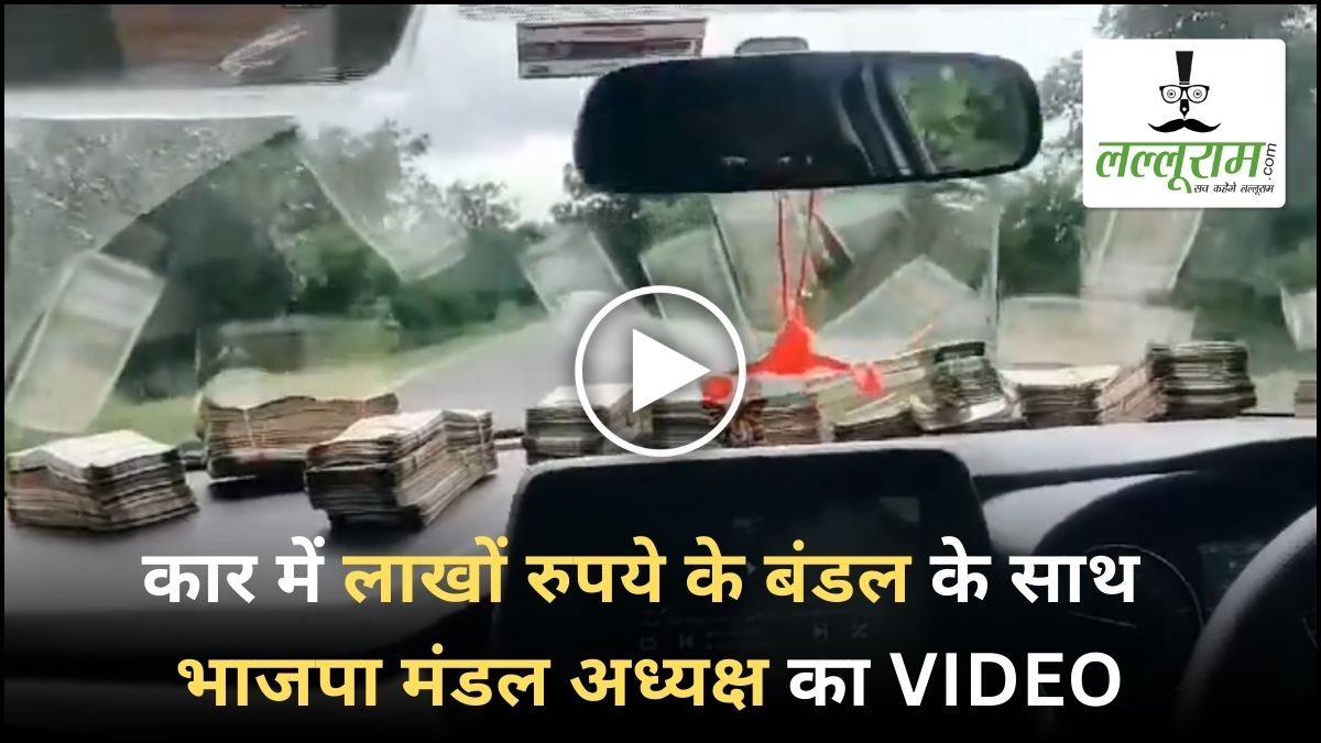 छत्तीसगढ़ : कार में लाखों रुपये के बंडल के साथ भाजपा मंडल अध्यक्ष का VIDEO, कांग्रेस ने X पर पोस्ट कर कहा- क्या ED-IT कार्रवाई करेगी