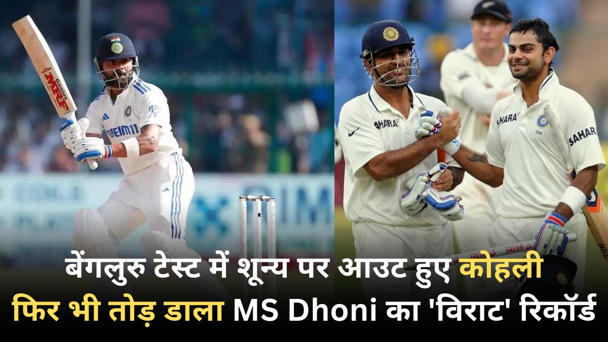 बेंगलुरु टेस्ट की पहली पारी में डक पर आउट हुए कोहली, फिर भी तोड़ा एमएस धोनी का रिकॉर्ड, अब सिर्फ इस दिग्गज खिलाड़ी से पीछे