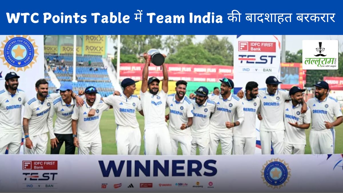 WTC Points Table: भारतीय टीम की बादशाहत बरकरार, हार के बाद बांग्लादेश को हुआ भारी नुक्सान, जानें सभी 9 टीमों का हाल