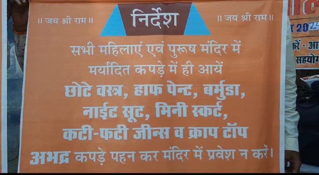 मंदिरों में प्रवेश के लिए हिंदू सेवा परिषद का फरमान: साड़ी और सलवार पहनकर आने के निर्देश, टॉप, जींस नाइट सूट जैसे भद्दे कपड़े पहनने पर होगी कार्रवाई