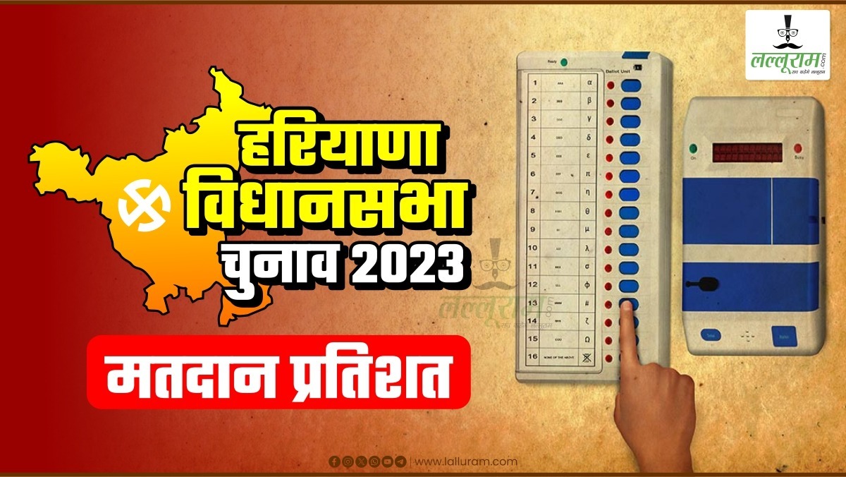 Haryana Assembly Election 2024 Voting : चुनाव आयोग ने जारी किए शाम 5 बजे तक के आंकड़े, प्रदेश की 90 सीटों में अब तक 61 प्रतिशत हुआ मतदान, जानिए कहां कितना पड़ा वोट …