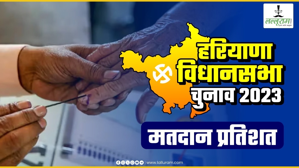 Haryana Assembly Election 2024 : दोपहर 3 बजे तक 49.13 प्रतिशत हुआ मतदान, यमुनानगर के मतदाताओं में दिख रहा जबरदस्त उत्साह …