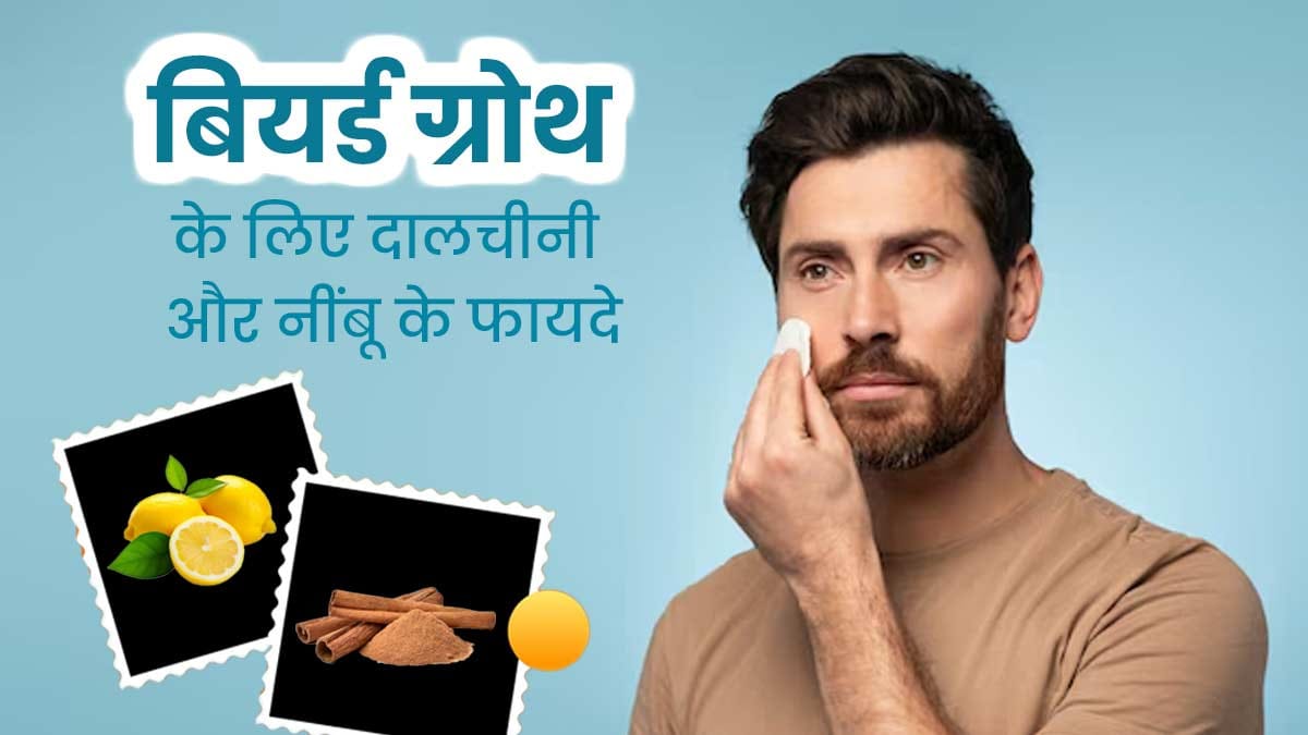 दाढ़ी बढ़ाने के लिए अपनाएं दालचीनी और नींबू का ये नुस्खा, सभी पूछेंगे राज