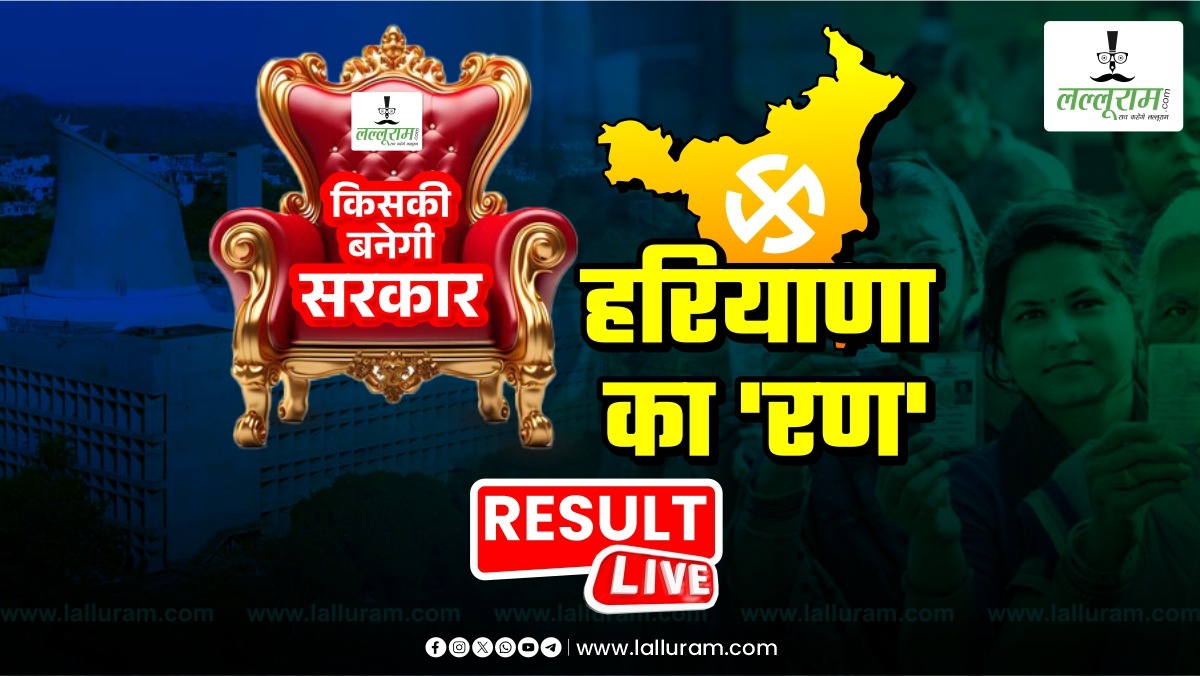 Haryana Vidhan Sabha Election Results LIVE: हरियाणा में शुरुआती रुझानों में कांग्रेस की आंधी, 44 सीटों पर आगे, जानें बीजेपी का हाल?
