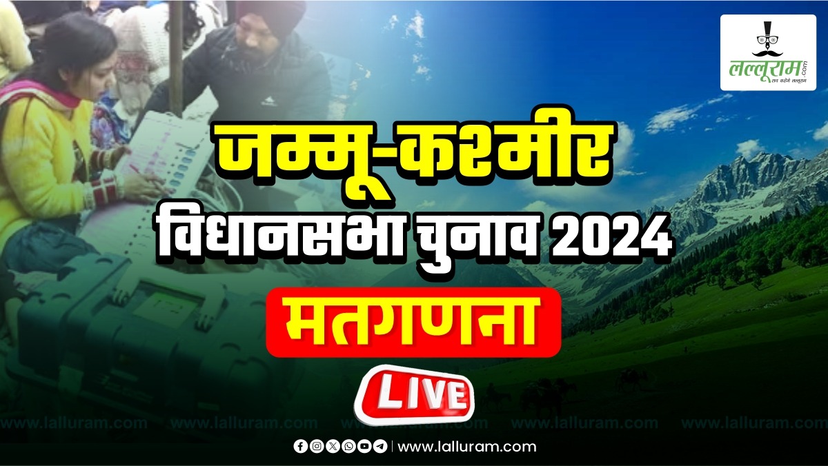 Jammu Kashmir Assembly Election Results 2024: जम्मू कश्मीर में आज होगा प्रत्‍याशियों के भाग्‍य का फैसला, सुबह 8 बजे से शुरू होगी मतगणना, एक क्लिक में जानें डिटेल्स