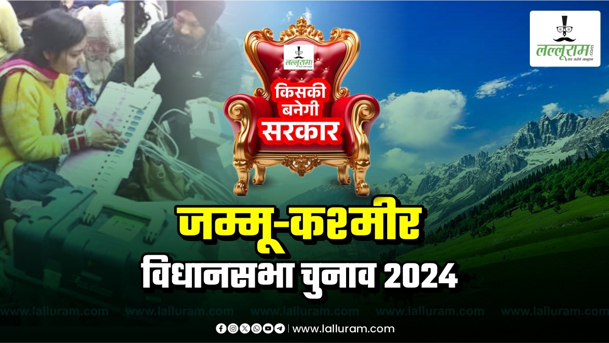 Jammu-Kashmir Assembly Election : कश्मीर में नेशनल कांफ्रेंस, तो जम्मू में भाजपा का एकतरफा माहौल…