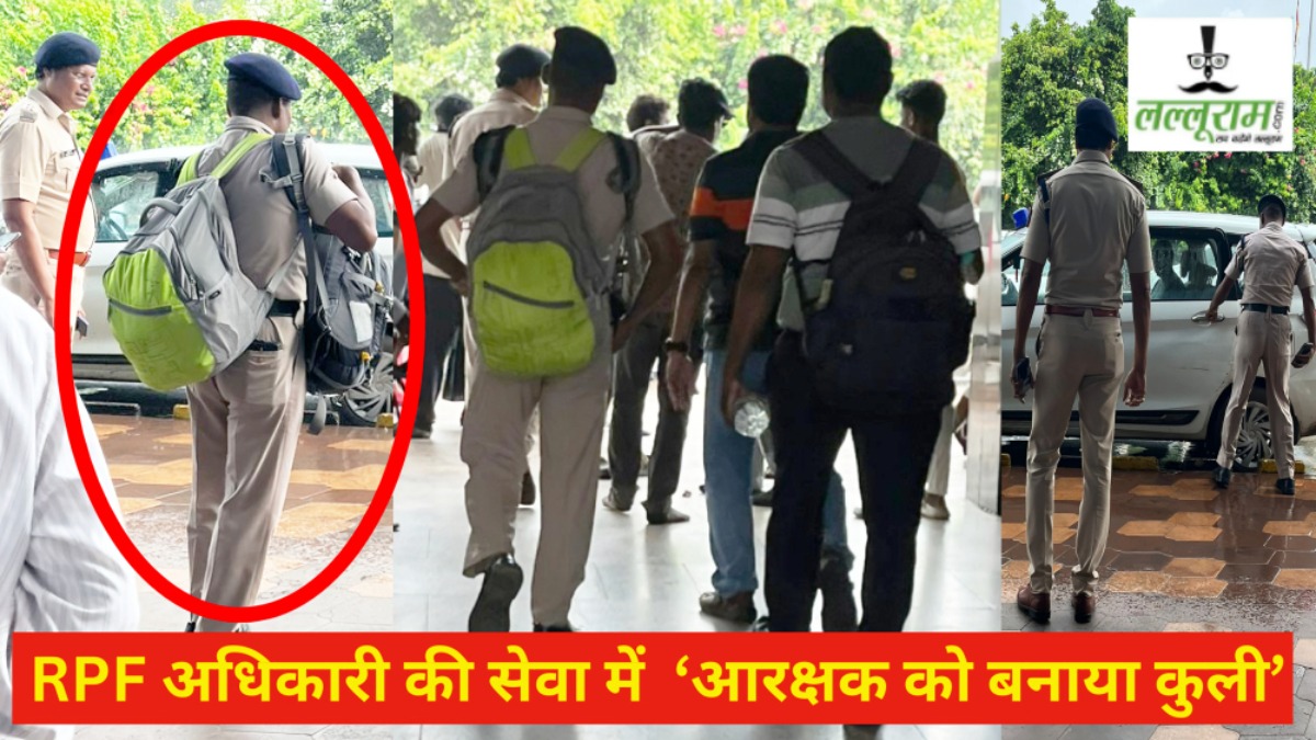 RPF Latest News: ASC की सेवा में अधिकारियों ने ‘आरक्षक को बनाया कुली’