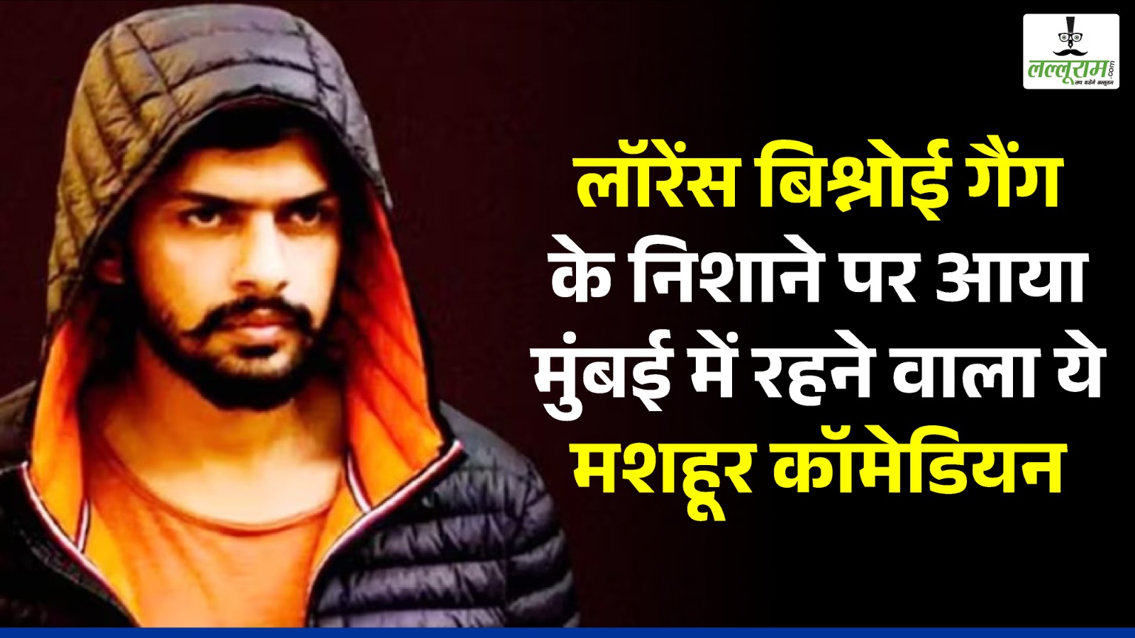 Lawrence Bishnoi Gang Targeting Famous Comedian: मुंबई में रहने वाला ये मशहूर कॉमेडियन लॉरेंस बिश्नोई गैंग के निशाने पर