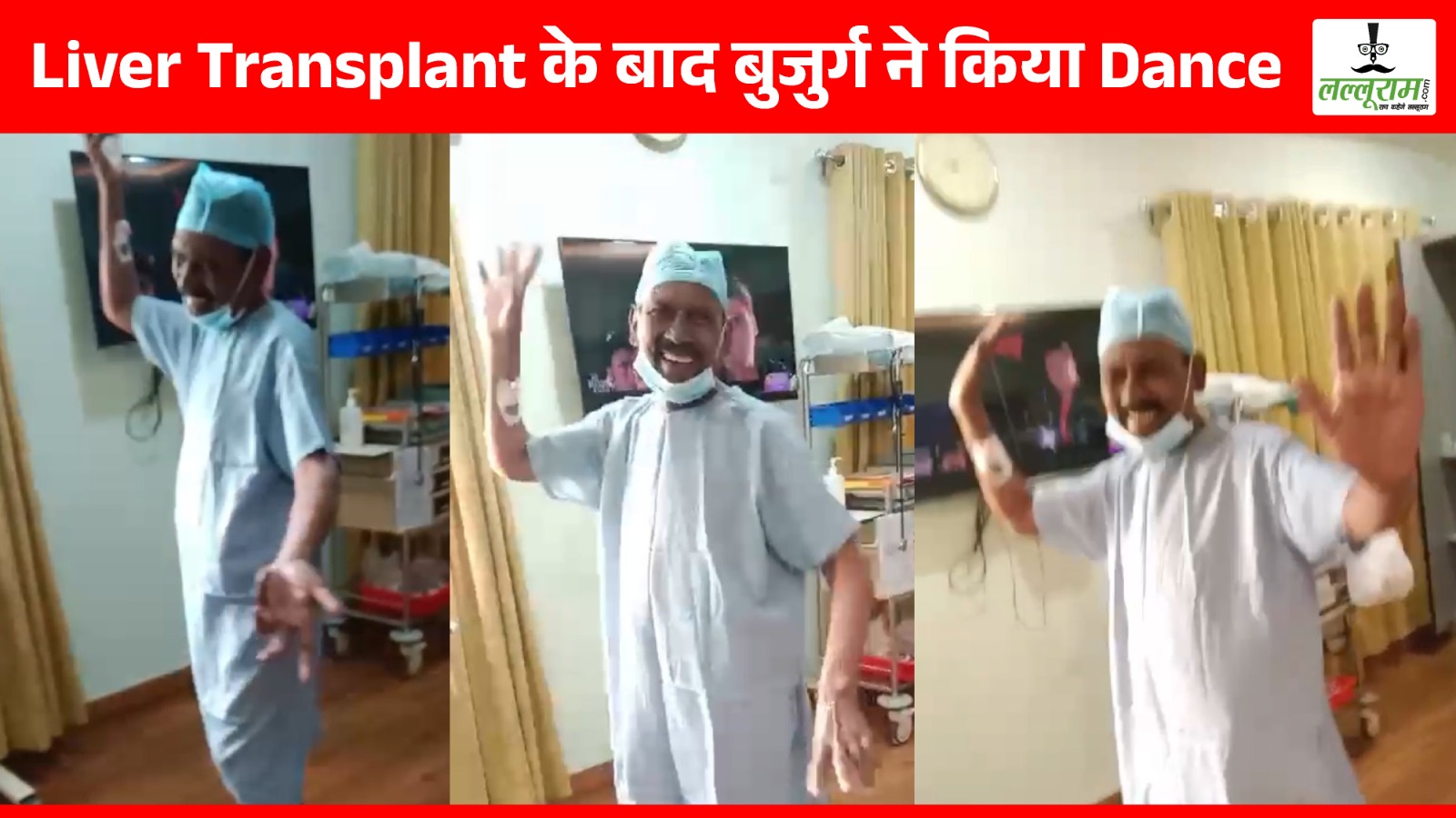 Liver Transplant के बाद बुजुर्ग ने किया Dance, Video Viral
