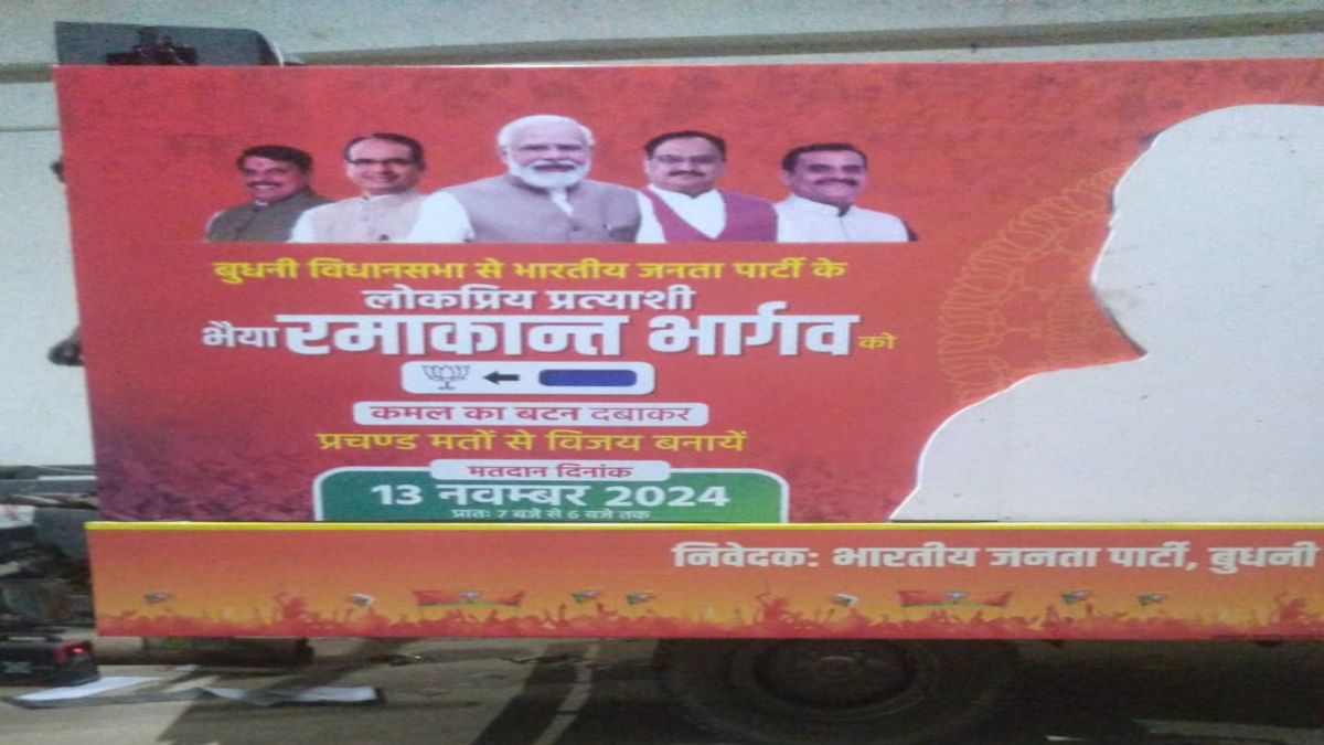 वायरल फोटो से सियासी बवालः बुधनी से प्रत्याशी की घोषणा नहीं और प्रचार रथ की तस्वीर सोशल मीडिया पर
