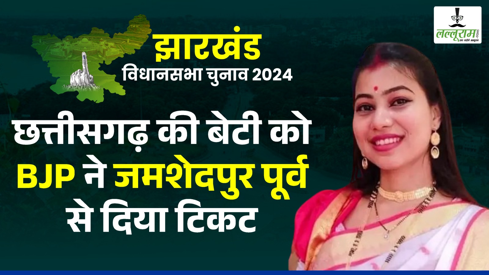 छत्तीसगढ़ की बेटी को BJP ने जमशेदपुर पूर्व से दिया टिकट