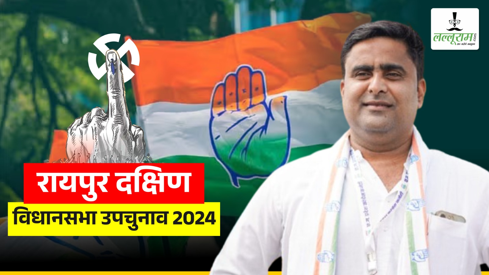 CG BREAKING : रायपुर दक्षिण विधानसभा उप चुनाव, कांग्रेस ने युकां प्रदेश अध्यक्ष को बनाया प्रत्याशी, लिस्ट जारी…